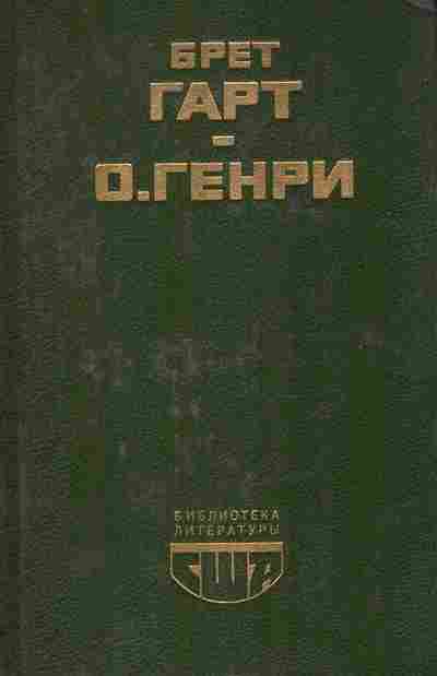 Книга Гарт Б. Генри Габриел Конрой Рассказы, 11-10918, Баград.рф